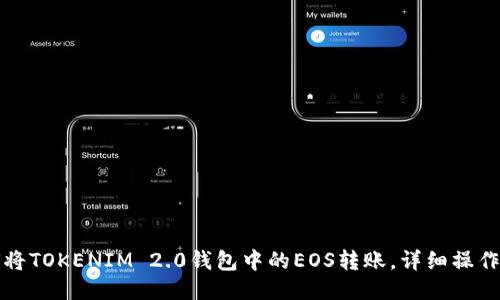 如何将TOKENIM 2.0钱包中的EOS转账，详细操作指南