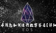 比特币钱包如何进行数字