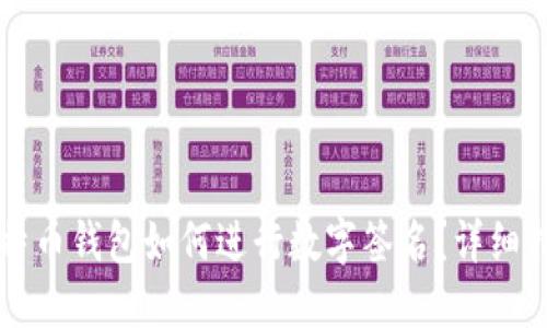 比特币钱包如何进行数字签名？详细指南