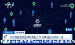   苹果手机如何下载Token