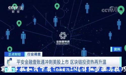  
苹果手机如何下载TokenIM？详细步骤与技巧