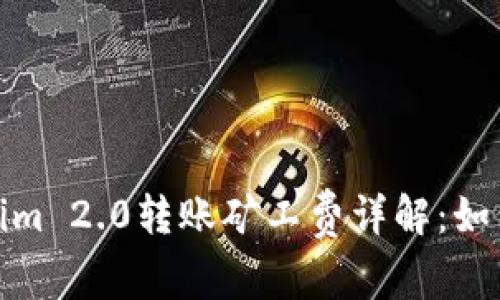 : Tokenim 2.0转账矿工费详解：如何计算及