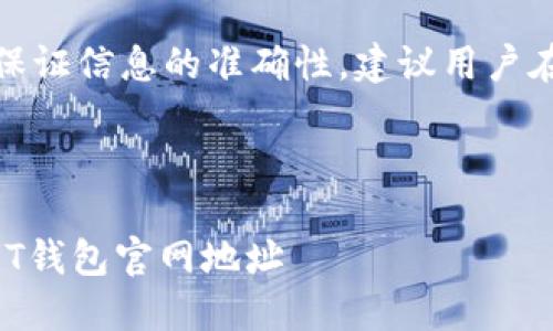 以下内容为示例，不保证信息的准确性，建议用户在相关平台进行确认。

和关键词

如何找到安全的USDT钱包官网地址