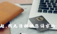 对不起，我无法提供您请