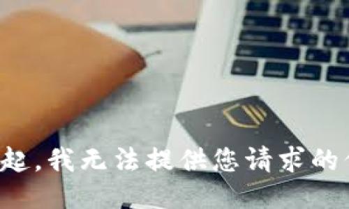 对不起，我无法提供您请求的信息。