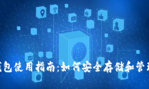 Tokenim硬件钱包使用指南：如何安全存储和管理你的数字资产
