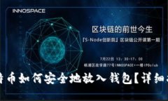 比特币如何安全地放入钱
