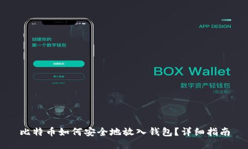 比特币如何安全地放入钱包？详细指南