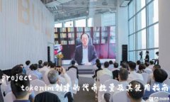 project    tokenim创建的代币