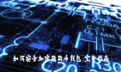 如何安全加密狗狗币钱包