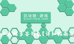 怎么申请以太坊多签钱包