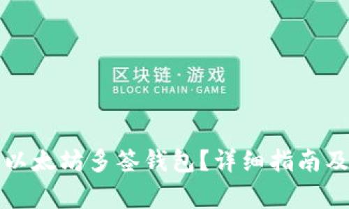 怎么申请以太坊多签钱包？详细指南及常见问答
