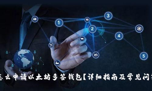 怎么申请以太坊多签钱包？详细指南及常见问答