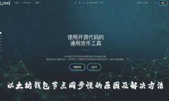 以太坊钱包节点同步慢的
