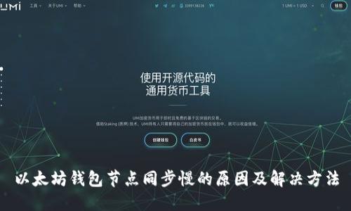 以太坊钱包节点同步慢的原因及解决方法
