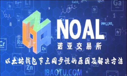 以太坊钱包节点同步慢的原因及解决方法