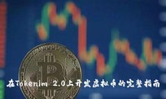在Tokenim 2.0上开发虚拟币的