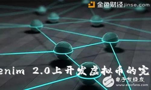 在Tokenim 2.0上开发虚拟币的完整指南