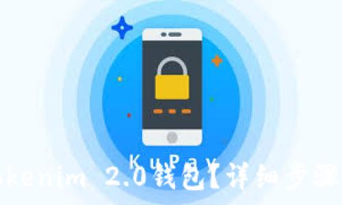   
如何下载Tokenim 2.0钱包？详细步骤与注意事项