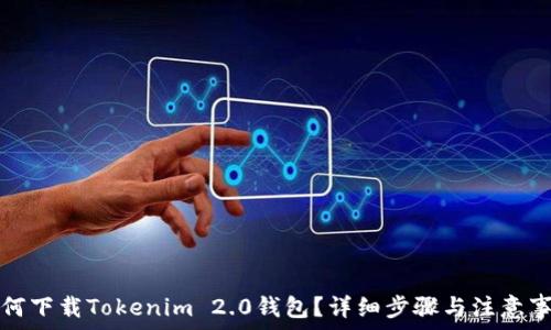   
如何下载Tokenim 2.0钱包？详细步骤与注意事项