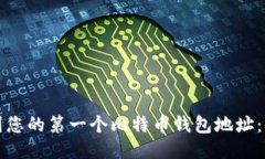 如何找到您的第一个比特