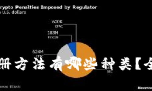 比特币钱包注册方法有哪些种类？全面解析与指南