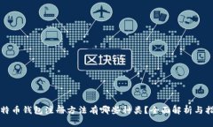 比特币钱包注册方法有哪