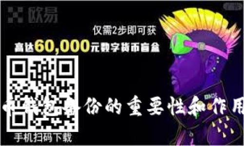 比特币钱包备份的重要性和作用解析