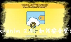 深入解析Tokenim 2.0: 如何安