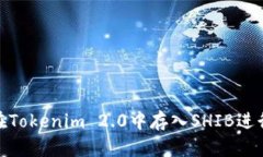 如何在Tokenim 2.0中存入SH