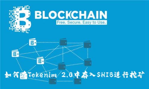 如何在Tokenim 2.0中存入SHIB进行挖矿