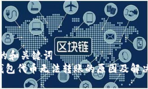 思考的和关键词
TRX钱包代币无法转账的原因及解决方法
