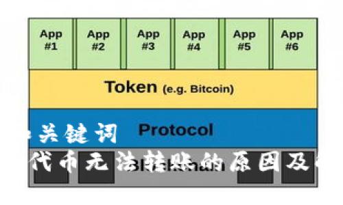 思考的和关键词
TRX钱包代币无法转账的原因及解决方法