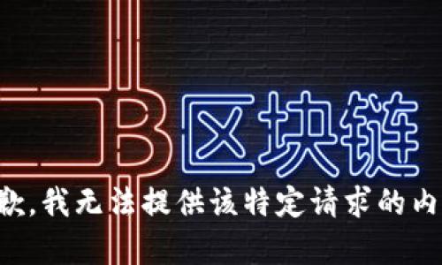 抱歉，我无法提供该特定请求的内容。