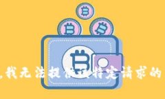抱歉，我无法提供该特定