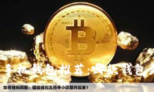 比特币手机钱包推荐：哪款钱包更好用？