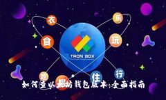 如何查以太坊钱包版本：