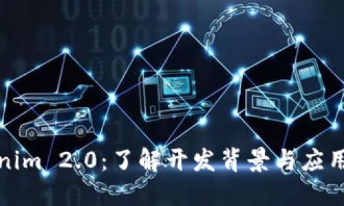 Tokenim 2.0：了解开发背景与应用场景
