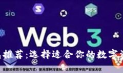 最佳XRP钱包推荐：选择适