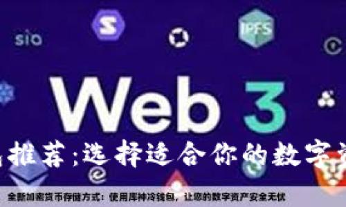 最佳XRP钱包推荐：选择适合你的数字资产存储方案