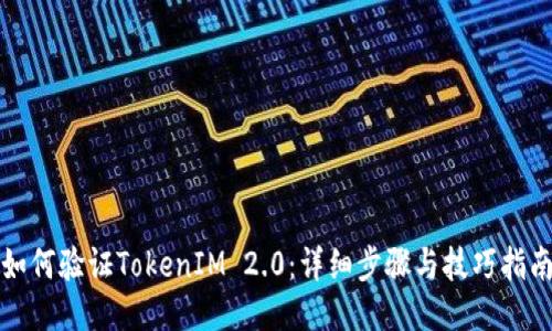 如何验证TokenIM 2.0：详细步骤与技巧指南