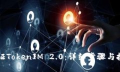如何验证TokenIM 2.0：详细步