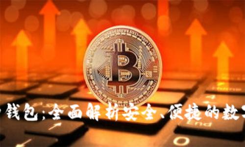Tokenim多币种钱包：全面解析安全、便捷的数字资产储存方案