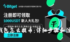 Matic钱包怎么提币：详细步