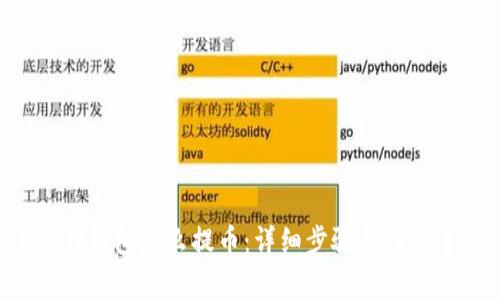 Matic钱包怎么提币：详细步骤和注意事项