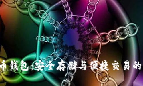 HTC比特币钱包：安全存储与便捷交易的完美结合