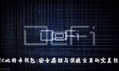 HTC比特币钱包：安全存储