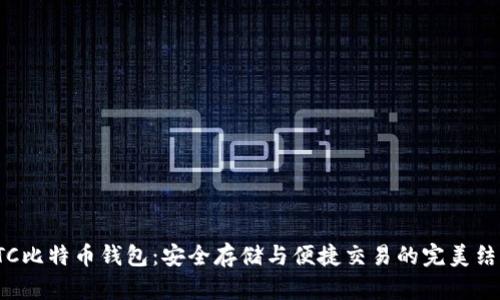 HTC比特币钱包：安全存储与便捷交易的完美结合