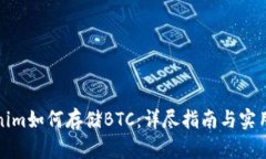 Tokenim如何存储BTC：详尽指