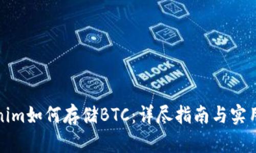 Tokenim如何存储BTC：详尽指南与实用技巧
